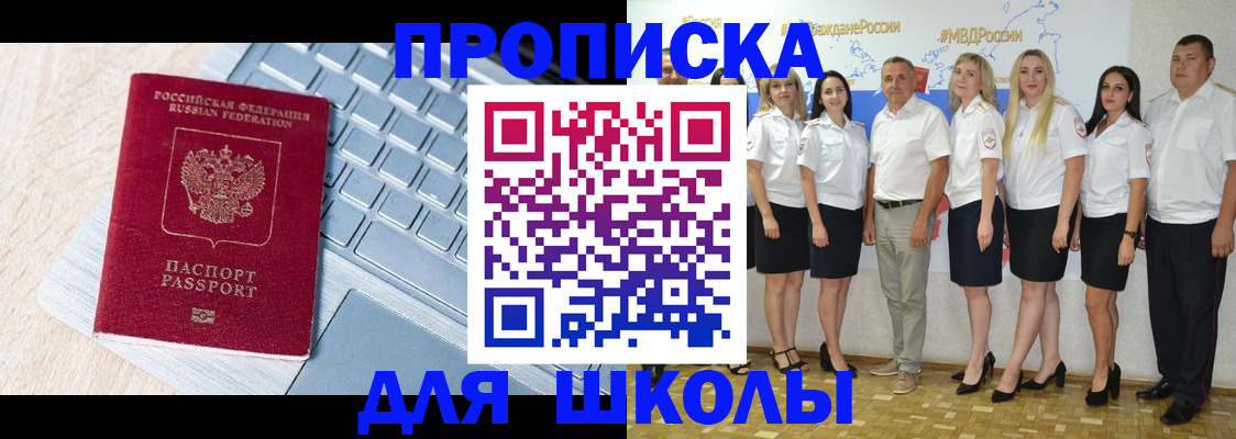 временная регистрация для школы в Пятигорске